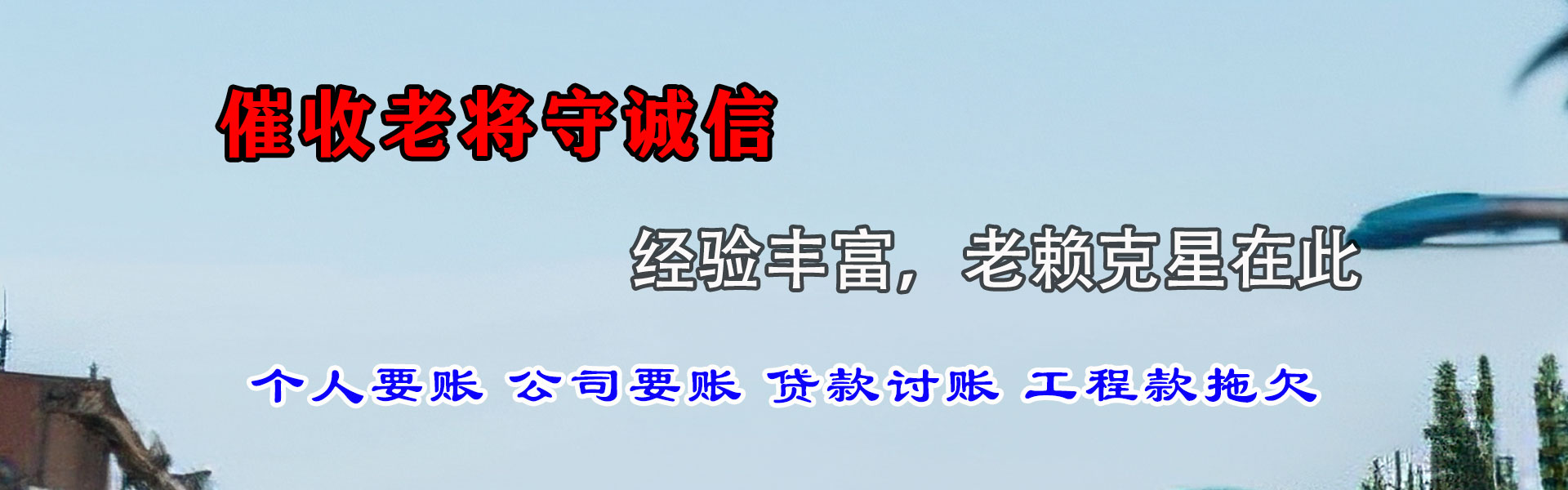 浙江要账公司